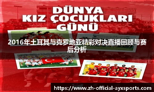 2016年土耳其与克罗地亚精彩对决直播回顾与赛后分析