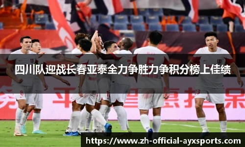 四川队迎战长春亚泰全力争胜力争积分榜上佳绩