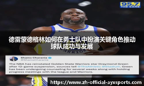 德雷蒙德格林如何在勇士队中扮演关键角色推动球队成功与发展