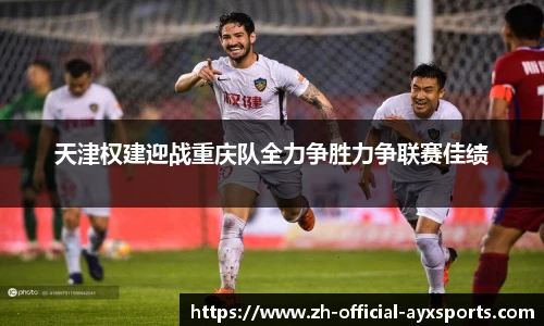 天津权建迎战重庆队全力争胜力争联赛佳绩