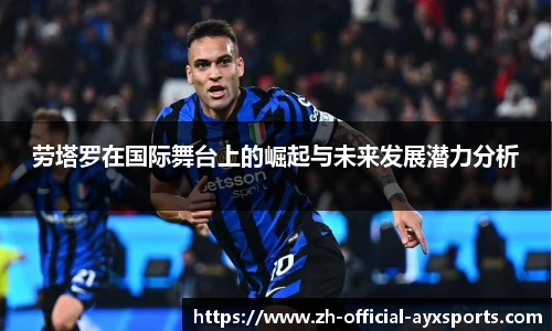 劳塔罗在国际舞台上的崛起与未来发展潜力分析