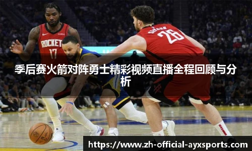 季后赛火箭对阵勇士精彩视频直播全程回顾与分析