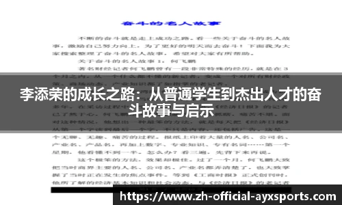 李添荣的成长之路：从普通学生到杰出人才的奋斗故事与启示