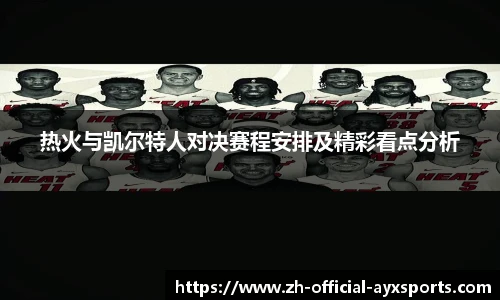 热火与凯尔特人对决赛程安排及精彩看点分析