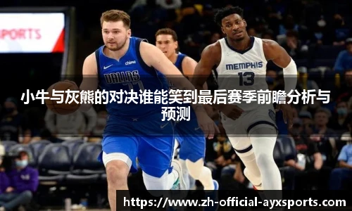 小牛与灰熊的对决谁能笑到最后赛季前瞻分析与预测
