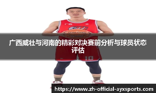广西威壮与河南的精彩对决赛前分析与球员状态评估