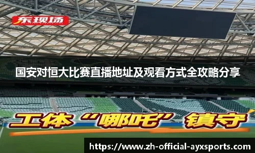 国安对恒大比赛直播地址及观看方式全攻略分享