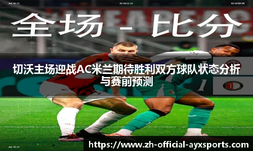 切沃主场迎战AC米兰期待胜利双方球队状态分析与赛前预测