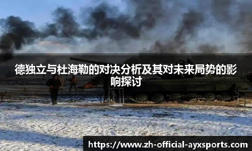 德独立与杜海勒的对决分析及其对未来局势的影响探讨