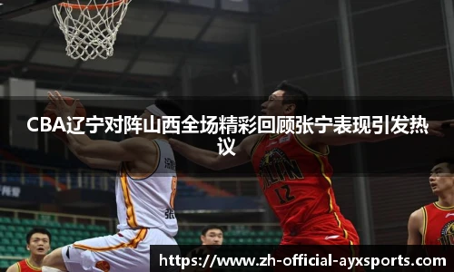CBA辽宁对阵山西全场精彩回顾张宁表现引发热议