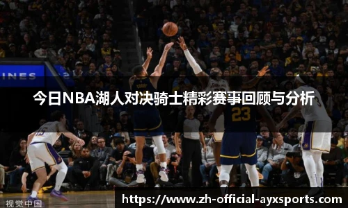 今日NBA湖人对决骑士精彩赛事回顾与分析