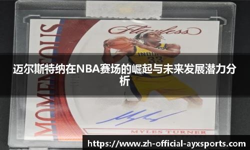 迈尔斯特纳在NBA赛场的崛起与未来发展潜力分析