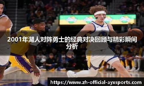 2001年湖人对阵勇士的经典对决回顾与精彩瞬间分析