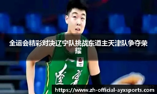 全运会精彩对决辽宁队挑战东道主天津队争夺荣耀