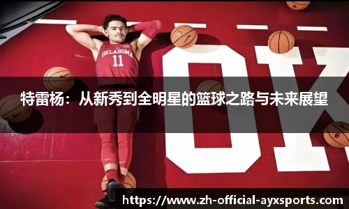 特雷杨：从新秀到全明星的篮球之路与未来展望