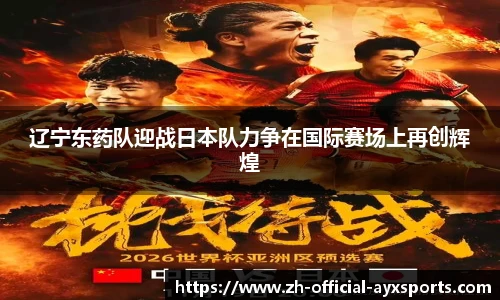 辽宁东药队迎战日本队力争在国际赛场上再创辉煌